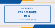 潮州招录30人！广东2025年度选调生招录公告发布